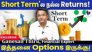 Short Term Goals-க்கு  எந்த Investment Option Best? Ganesan Thiru, Financial Expert