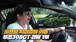 푸죠 308 끝장나네!  골프vs미니vs푸죠 대결 가능!! | 푸조 308 GT 리뷰 1부