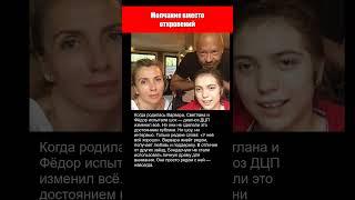 Молчание вместо откровений.. ПОЧЕМУ ФЁДОР БОНДАРЧУК НЕ ПОКАЗЫВАЕТ "ОСОБЕННУЮ" ДОЧЬ?