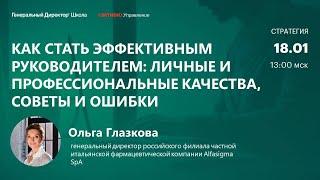 Как стать эффективным руководителем: качества, советы и ошибки. Ольга Глазкова, Alfasigma SpA.