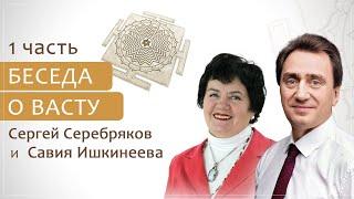 Беседа о Васту шастра (часть 1) Сергей Серебряков и Савия Ишкинеева