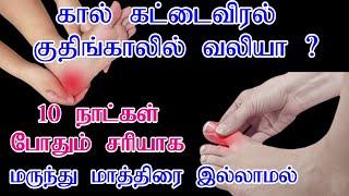 Kaal Kattai Viral Vali In Tamil | How To Reduce Uric Acid Naturally Tamil | Uric Acid Home Treatment