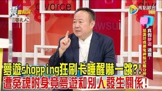 震震有詞-真假夢遊、通靈！是詭計或被鬼神惦記難分辨？！-2024/10/8完整版