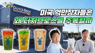 [어바웃 뉴욕] 미국에서 떠오르는 커피 프랜차이즈 더치브로스(Dutch Bros) | 김용갑 특파원