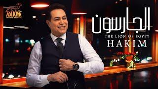 Hakim - El Garson - Official Music Video Lyrics | 2019 | حكيم - الجارسون - الفيديو الرسمى