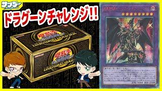 【#遊戯王】ドラグーン・オブ・レッドアイズGETなるか！？「LEGENDARY GOLD BOX ( レジェンダリーゴールドボックス ) 」LGB1【#開封】