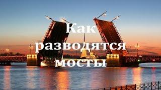 Санкт-Петербург. Как разводятся мосты