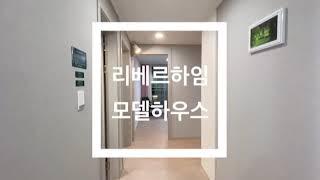 부산 강서구 민간임대아파트 대저동 만풍 리베르하임 모델하우스 (견본주택) 들여다보기 !