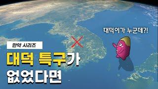  만약 대덕특구가 사라진다면 무슨 일이 일어날까?