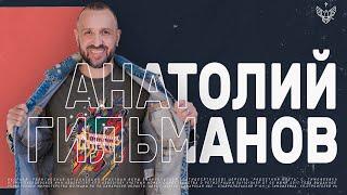  Открой своё желание перед Богом  | Анатолий Гильманов  | Радостная Весть | Glad Tidings Church