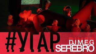 DJ M.E.G. feat SEREBRO - "УГАР"