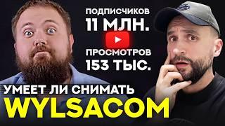 Почему у Вилсаком МАЛО просмотров, но МНОГО подписчиков?