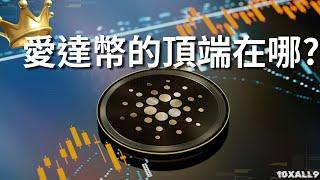 Cardano愛達幣本輪牛市的頂點在哪？#cardano #ada  #愛達幣 #加密貨幣