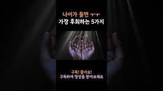 나이가 들면 가장 많이 후회하는 것 5가지