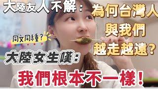 大陸友人不解：大家同文同種，為什麼台灣人與我們越走越遠？ 大陸女生嘆： ￼原來我們根本不一樣！ #大陸人 #推薦 #台灣 #台灣生活 #熱門 #新住民 #分享 #陸配 #飄飄 #新住民 #兩岸