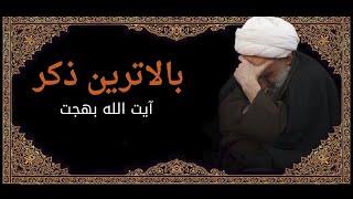 بالاترین ذکر | مرحوم آیت الله العظمی بهجت