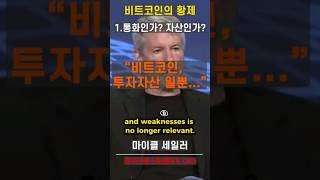 비트코인 황제 마이클 세일러 "비트코인은 최고 투자 자산"