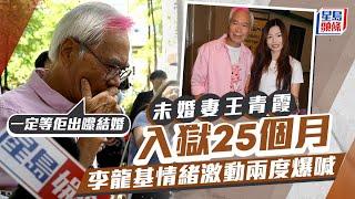 未婚妻王青霞認五罪被判囚25個月 李龍基庭外深情爆喊：一定會等她結婚｜星島頭條新聞｜李龍基｜王青霞｜未婚妻｜判刑｜假證書｜優才計劃｜違反逗留條件