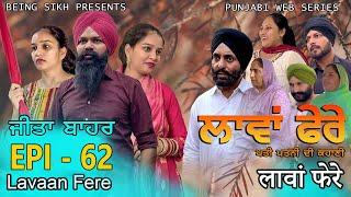 ਲਾਵਾਂ ਫੇਰੇ -  62 | Lavaan Fere - 62 | Punjabi web series | Taj Sandeep | Being Sikh