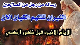 هام رساله من رجل صالح هذه هي البشاره وبعدها الحدث الكبير