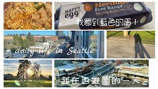 [VLOG#11]我在西雅圖的一天 My daily life in Seattle