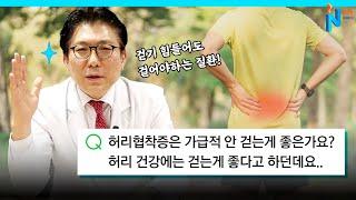 '척추질환' 있는데 걷기운동 해야 할까? ㅣ궁금한이야기N