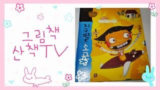 지혜와 생각을 키우는 철학동화 지구 별 소풍 사람은 죽으면 어디로 가나요?  어떻게 살아야 지구 별 소풍이 끝나는 날, 아름다웠다고 말할 수 있을까요?