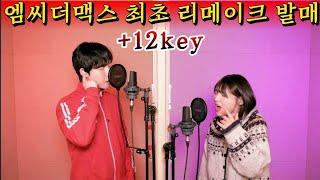 유튜버 최초 엠씨더맥스 가슴아 그만해 리메이크 승인!!! 지옥 키업 열차 탑승