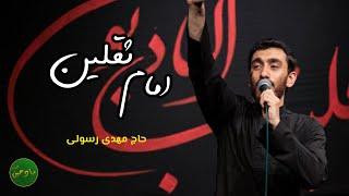 امام ثقلین | حاج مهدی رسولی | مداحی ترکی | محرم 1401