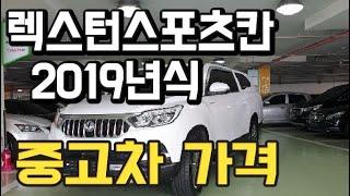 렉스턴스포츠칸 중고차 가격?2019년무사고