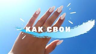 Наращивание акригелем сама СЕБЕ ЛЕГКО! Форма миндаль. Max Ultimate 4. Cosmoprofi. Пошагово