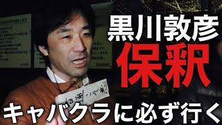 【速報】つばさの党・黒川敦彦保釈(2024年12月17日23時28分頃)