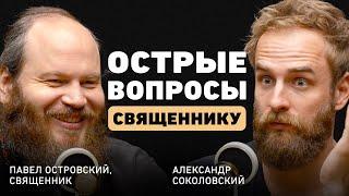 Откровения священника. Павел Островский о настоящей любви, полезном браке, лихих деньгах и смерти.