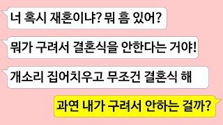 ▶톡썰톡◀결혼식 생략한다는 예비 며느리한테 막말했다가 우리 아들 평생 혼자 살게 생겼네요!/사이다사연/드라마라디오/실화사연/카톡썰/네이트판/톡썰/썰톡