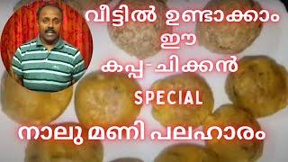 Special Snacks Recipe Malayalam || നാലുമണി പലഹാരം || Kerala Style Snacks || Jom Tech