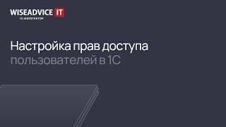 Настройка прав доступа пользователей в 1С