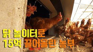 [역전의부자농부 356회] 산란계들의 천국으로 연 매출 15억 만든 농부