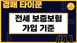 [부산경매전문학원] 전세보증보험 가입 기준