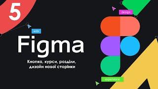 Вивчення Figma Урок 5  Кнопка, курси, розділи, дизайн нової сторінки