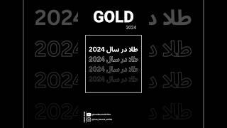 #طلا در سال 2024؟