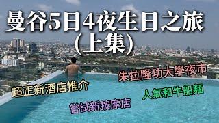 【曼谷旅行Vlog上集】久違的旅行片～曼谷5日4夜生日之旅 ～超正酒店推介! 朝聖朱拉隆功大學夜市