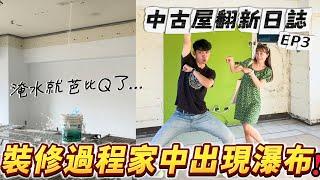 裝潢過程家中出現瀑布⁉️淹水就芭比Q了...除白蟻、修漏水、更換消防灑水頭、水電施作、更新鋁門窗，這個月做了好多事️中古屋翻新日誌 EP.3【我們倆Ricky&Nina】