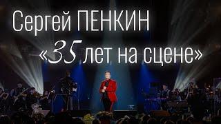 Сергей Пенкин - «35 лет на сцене» (Крокус Сити Холл, 2024)