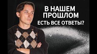 В нашем прошлом храняться все ответы?