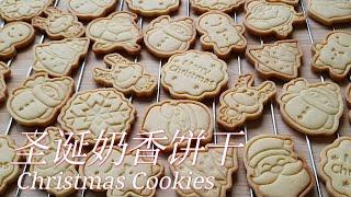 圣诞奶香饼干/Christmas Cookies/送礼/Gift