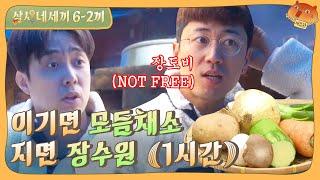 [sub] EP.6-2 장도비는 자유가 없어요. 거지체험과 합숙 그 사이 어디쯤. | 삼시네세끼 풀버전