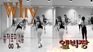 Why #정통믹스#high impact#창작안무