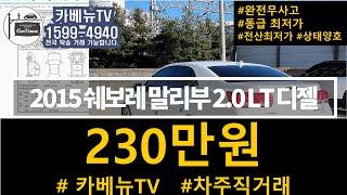 2015 쉐보레 말리부 중고 중고차 매입했습니다. 말리부 디젤 중고 중에 제일 저렴한 금액 230만원! 무사고 상태양호 가성비 최상!