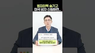 비자 신청할때 범죄이력 숨기면 생기는 일 #이원구변호사 #연율이민법인 #미국비자