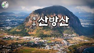 [4K] 산방산 : 제주 신비의 산 (Sanbangsan Mountain, Jeju Island, Korea's beautiful landscape)